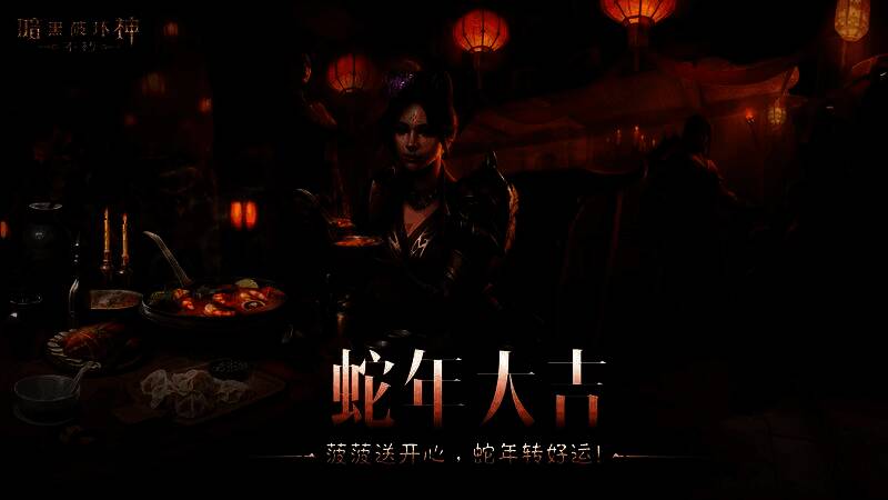 《暗黑破坏神:不朽》春节版本宣传图,展示全新服务器与节日元素融合的视觉盛宴