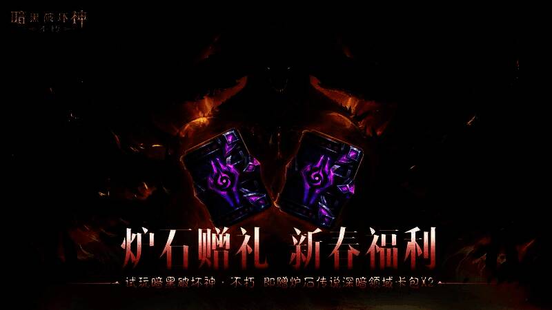 游戏内奖励领取界面,展示炉石传说卡包与暗黑风格的春节礼包