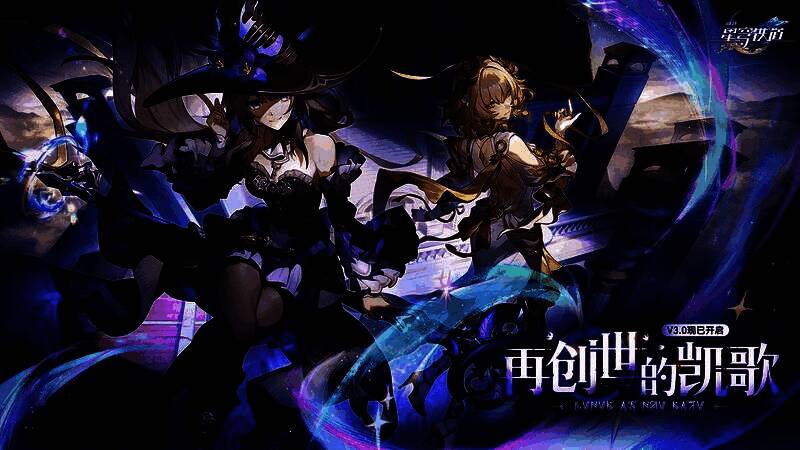 崩坏星穹铁道3.0版本主视觉图,展示新星球翁法罗斯与新角色