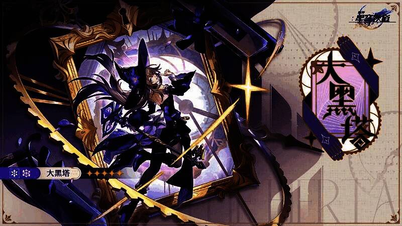 大黑塔技能展示图,角色释放技能时特效华丽