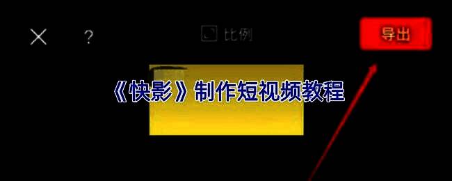 快影APP界面展示，展示热门模板与剪辑选项