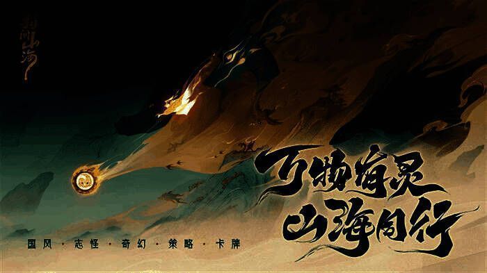 《指间山海》游戏宣传图,展现大荒世界奇幻景象