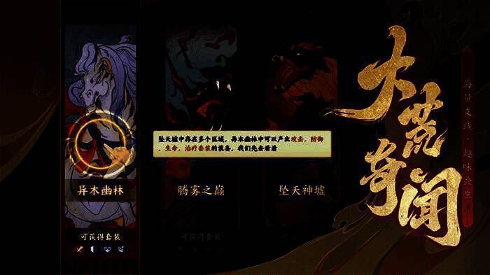 玩家探索大荒世界,展开奇幻冒险