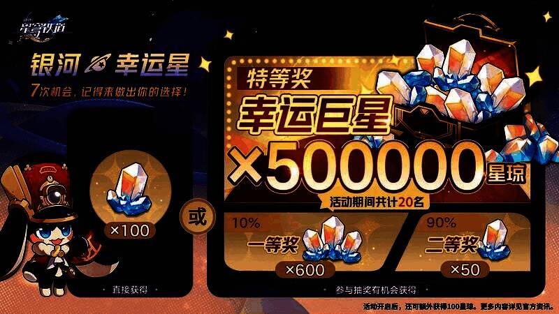 银河幸运星活动界面展示，抽奖按钮与星琼奖励列表清晰可见