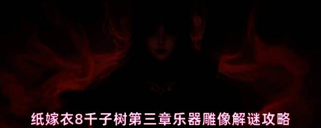 纸人庙窗户外的木牌上显示乐器排列顺序的提示信息