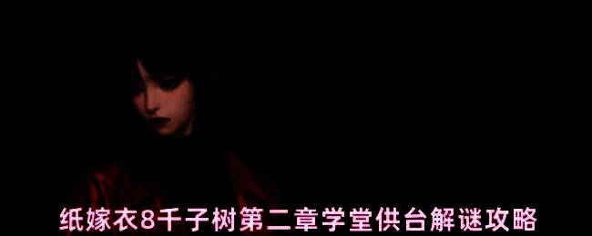 供台谜题布置示意图,展示了正确的贡品摆放方式