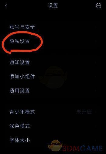 隐私设置界面截图，展示关注列表权限设置入口