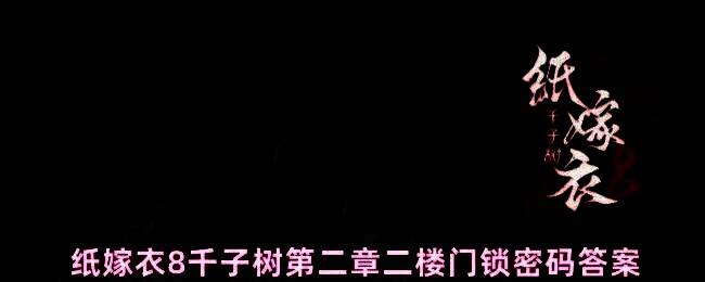 玩家角色站在二楼门口,门锁已解开,昏暗的楼道若隐若现