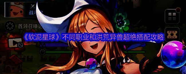 《软泥星球》游戏主界面展示,角色与洪荒异兽并肩而立,画面绚丽梦幻