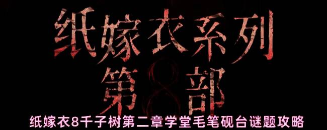 纸嫁衣8千子树第二章学堂内景，桌上摆放着毛笔、砚台等文房四宝，背景是古旧书架和昏黄灯光