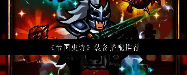 《帝国史诗》主界面展示,武将立绘精致,战场地图动态呈现