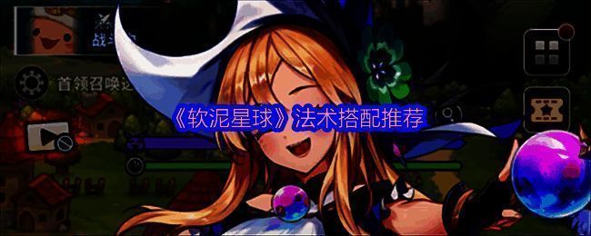 《软泥星球》游戏界面截图,角色周围环绕多种法术图标,展现丰富技能系统