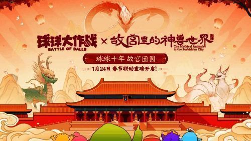 《球球大作战》x故宫神兽联动宣传图,神龙与球球同框,背景为故宫红墙