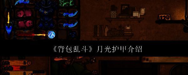 背包乱斗月光护甲整体外观展示，泛着淡淡蓝光的铠甲散发着神秘气息