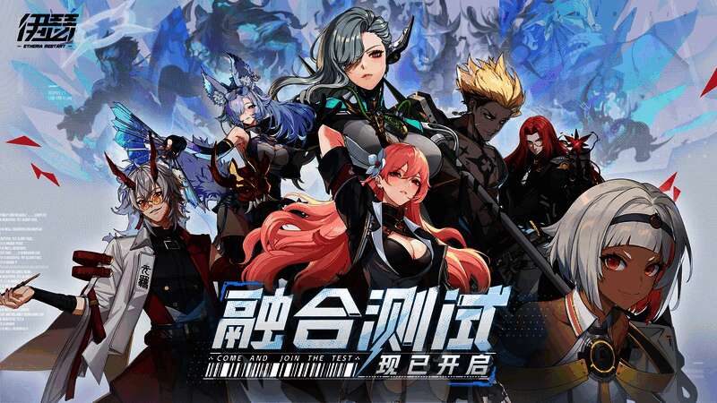 《伊瑟》融合测试宣传图,展示游戏主界面与角色
