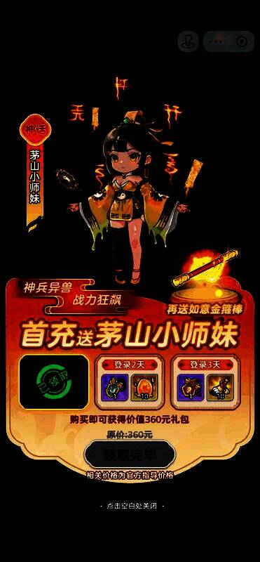 首充礼包界面展示,包含茅山小师妹与金箍棒法器