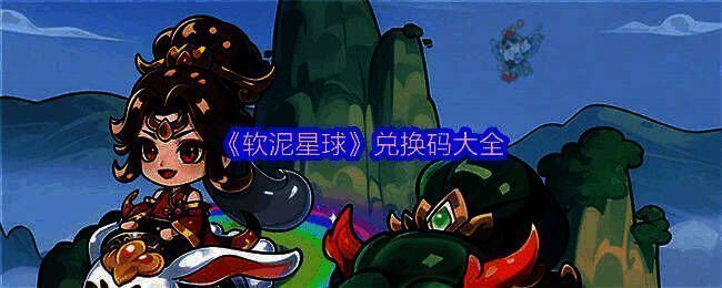 《软泥星球》游戏内场景图,主角站在软泥星球上,周围漂浮着灵气光效与仙家建筑