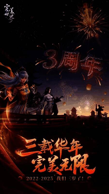 《完美世界：诸神之战》三周年宣传图，角色群像展示，背景为绚丽的完美大陆