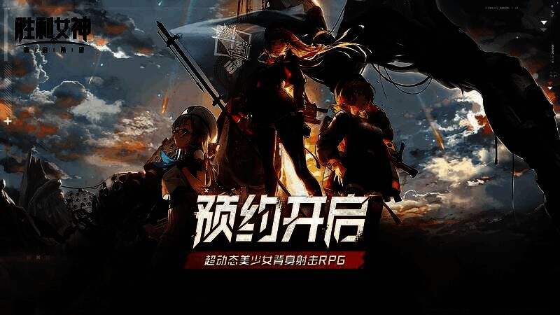 《胜利女神:新的希望》首支PV截图,废土背景下妮姬少女持枪冲锋,光影特效细腻逼真