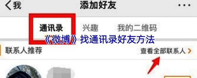 微博APP界面展示如何进入设置隐私选项以开启通讯录访问权限