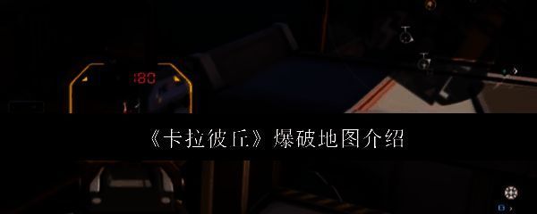 《卡拉彼丘》游戏主界面截图,展示角色与地图选择界面