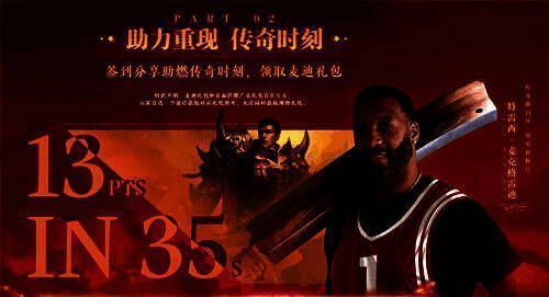 活动页面截图展示“传奇时刻”进度条及麦迪礼包图标