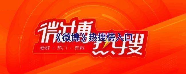 微博热搜榜网页界面截图，显示当前热门话题排名及热搜指数