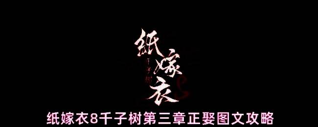 纸嫁衣8第三章游戏界面截图，昏暗中式房间中摆放着神秘红烛和朱砂瓶，营造出强烈诡异氛围