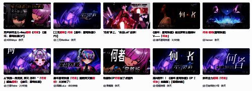 B站热门二创视频封面合集，包括翻唱、剧情分析、角色reaction等内容