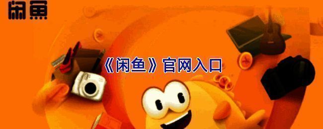 闲鱼网页版首页界面展示，页面清晰呈现各类二手商品分类与推荐专区