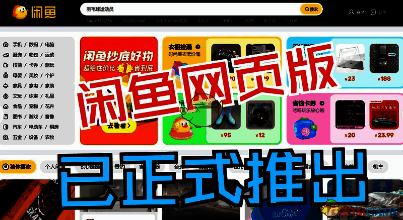 闲鱼网页版功能模块截图，清晰标注出搜索栏、商品分类、信用评分及社区入口