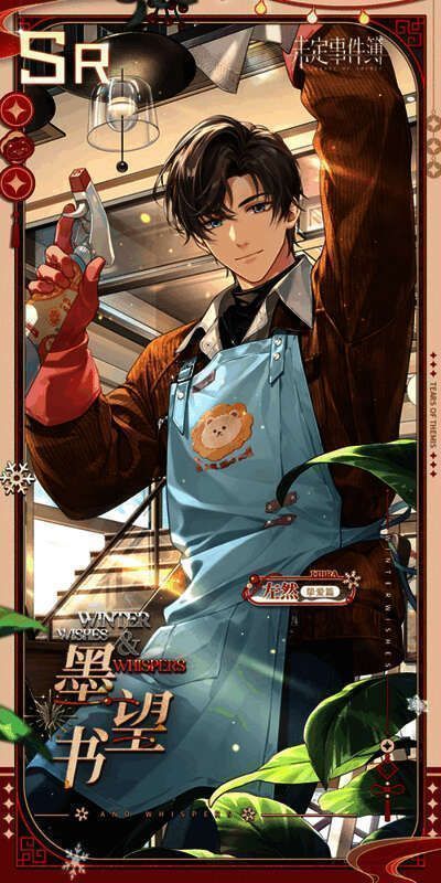 左然SR思绪【墨望书】立绘展示，角色执笔书写春联，背景为古典书房