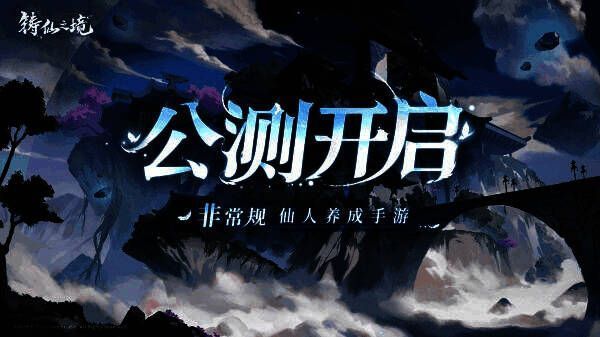 《铸仙之境》游戏主界面展示,新国风美术风格突出,角色立绘精致,场景氛围仙气十足