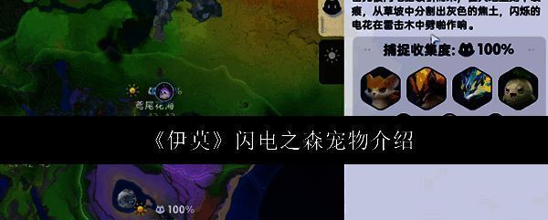游戏主界面展示宠物捕捉系统,界面清新可爱,突出开放世界捉宠玩法