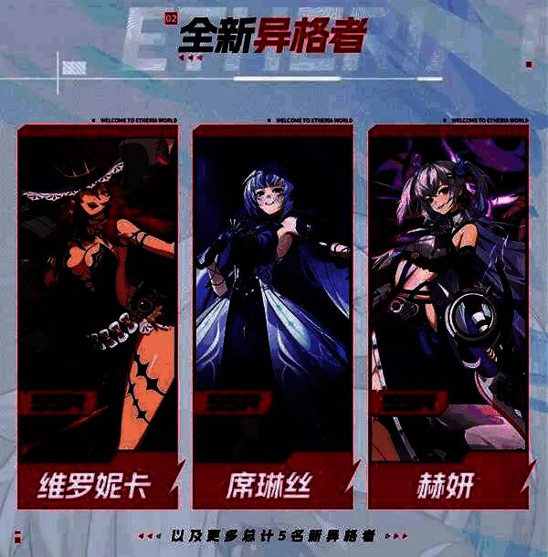 三位新SSR异格者立绘展示:维罗妮卡热情奔放、席琳丝冷艳神秘、赫妍机械感十足且眼神空灵