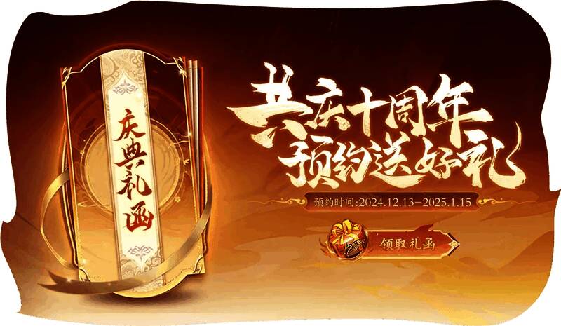 十周年活动界面展示,礼包图标醒目,任务进度条清晰可见,整体UI喜庆热烈