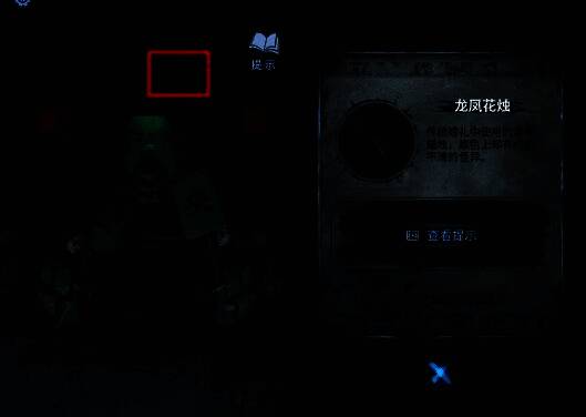 玩家在纸人庙中点击牌匾后方获取龙凤花烛的画面,环境阴森神秘