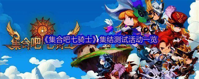 《集合吧七骑士》游戏主界面展示,角色立绘精美,UI设计清新活泼