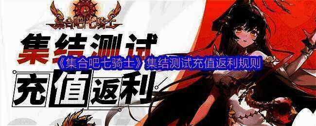 《集合吧七骑士》游戏界面展示,角色立绘精美,UI设计清晰,充满策略战斗氛围