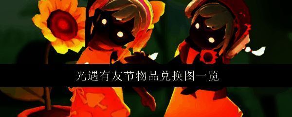 光遇有友节宣传图,画面温馨梦幻,角色围绕向日葵元素互动