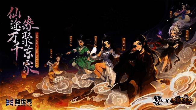 《我是大东家》与《诛仙》动画联动宣传图，画面中主角与鬼厉并肩而立，背景为仙气缭绕的青云门