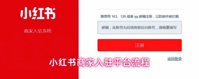小红书官网招商合作入口截图,清晰标注‘第三方商家入驻’按钮位置