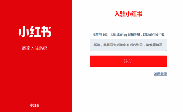 小红书商家后台首页界面,显示店铺状态为‘已开通’及相关费用说明