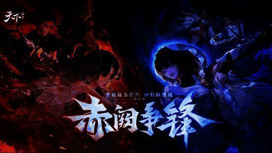 《天下》手游新版本宣传图，画面中角色身穿炫酷铠甲，背景是激烈对战的战场场景