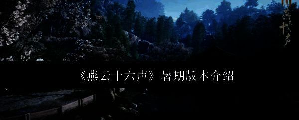 《燕云十六声》暑期宣传图，画面中主角手持唐横刀立于山水之间，背景是热闹的市井与家园场景