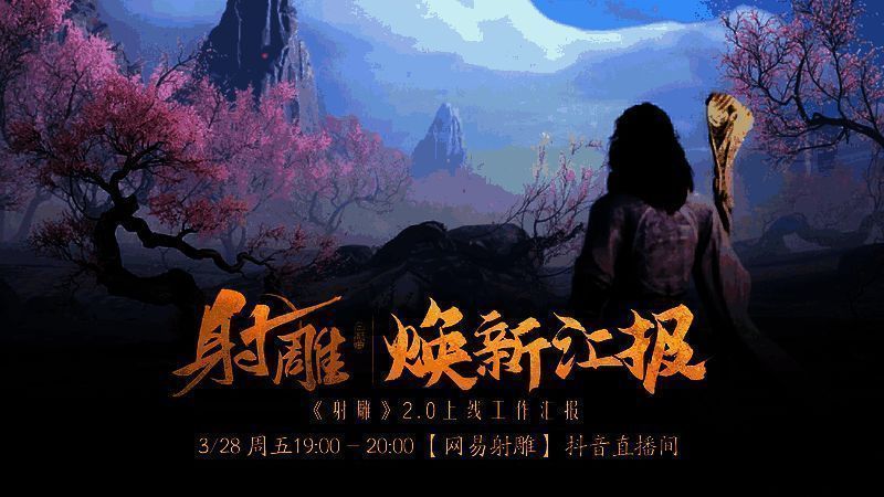 《射雕》2.0游戏界面展示，角色立绘精致，背景为水墨风江湖场景