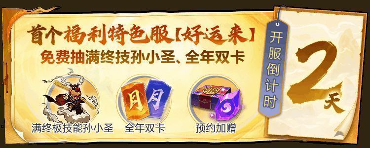 封神福利服宣传海报,醒目标注【好运来】开服倒计时和全年双卡抽奖活动