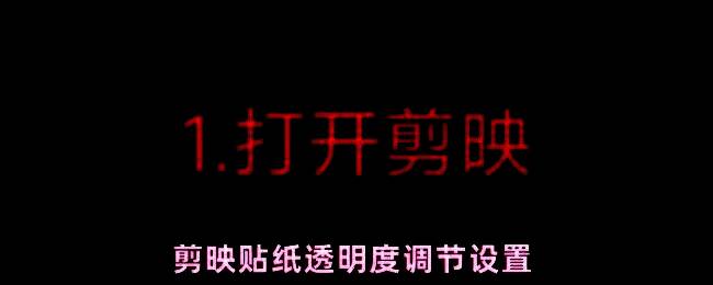 剪映贴纸透明度调节界面截图,展示背景设置中的透明度滑块