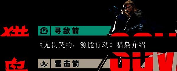 猎枭角色立绘展示,身穿战术作战服,手持高科技弓箭,眼神锐利