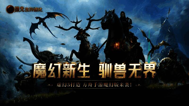 《黑光生存进化》游戏主界面展示,魔法光影与奇幻生物交织的魔幻世界